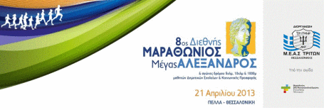 8th-marathon-megas-alexandros