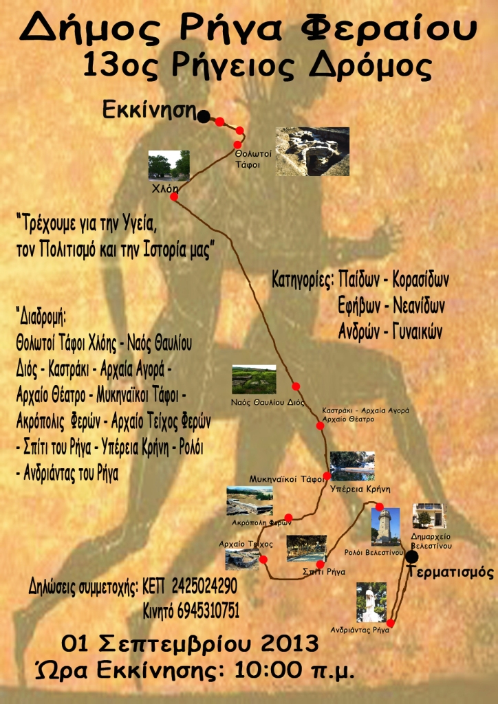 Αφίσα 13ος Ρήγειος Δρόμος