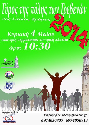τελικο γυρος Γρεβενων 2014